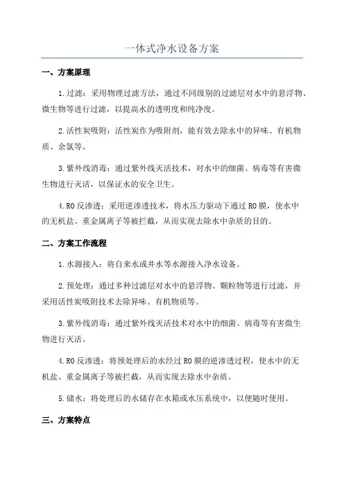 一体式净水设备方案