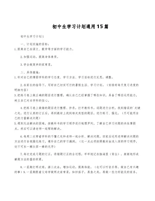 初中生学习计划通用15篇