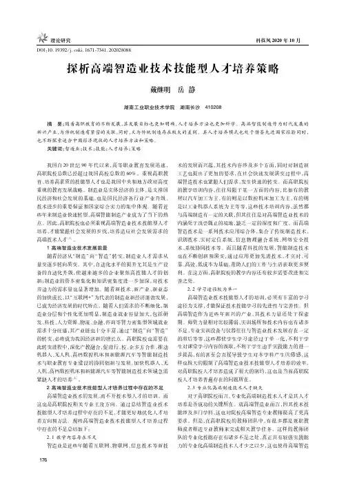 探析高端智造业技术技能型人才培养策略