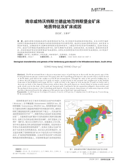南非威特沃特斯兰德盆地范特斯堡金矿床地质特征及矿床成因