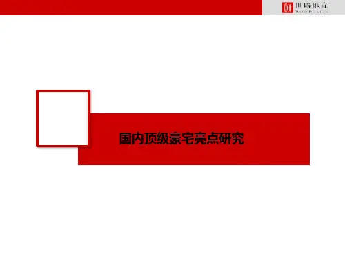 国内顶级豪宅亮点研究
