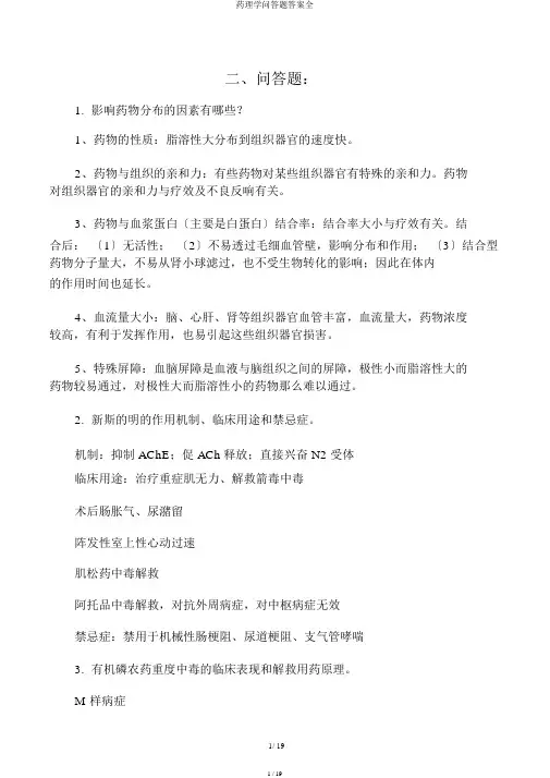 药理学问答题答案全