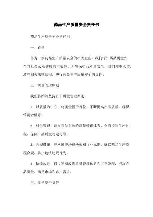 药品生产质量安全责任书