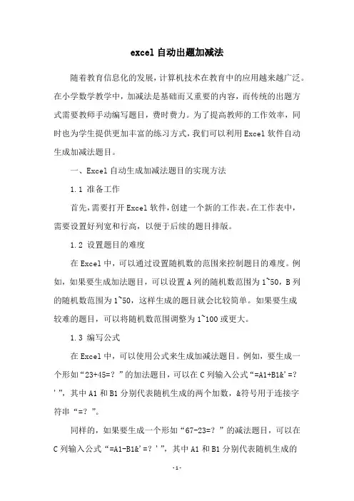 excel自动出题加减法