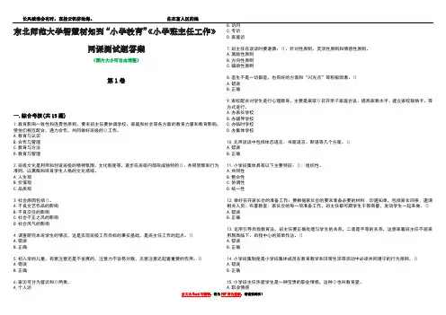 东北师范大学智慧树知到“小学教育”《小学班主任工作》网课测试题答案5