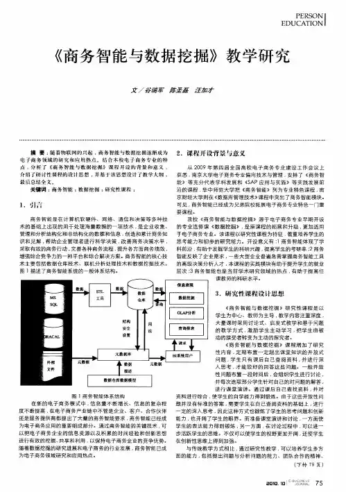 《商务智能与数据挖掘》教学研究