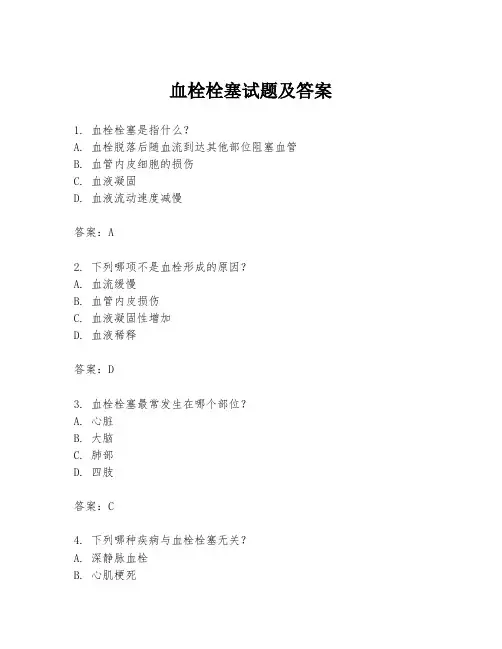 血栓栓塞试题及答案