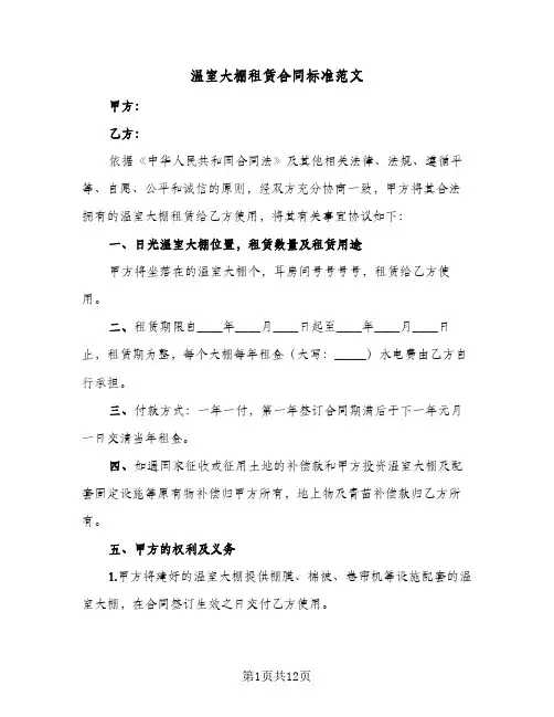 温室大棚租赁合同标准范文（4篇）