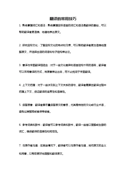 翻译的常用技巧