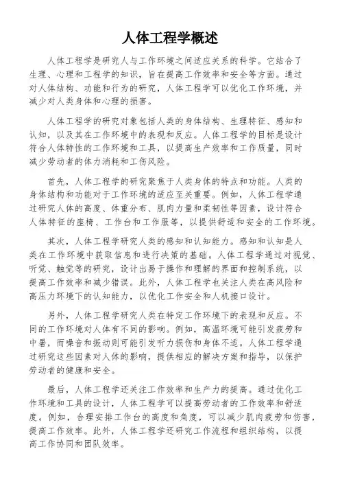 人体工程学概述