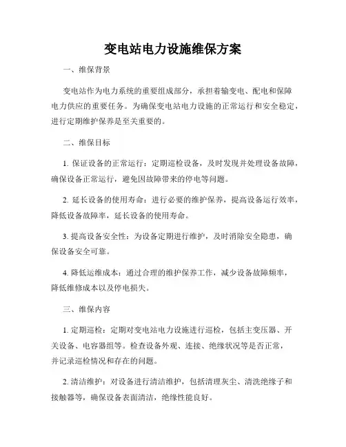 变电站电力设施维保方案