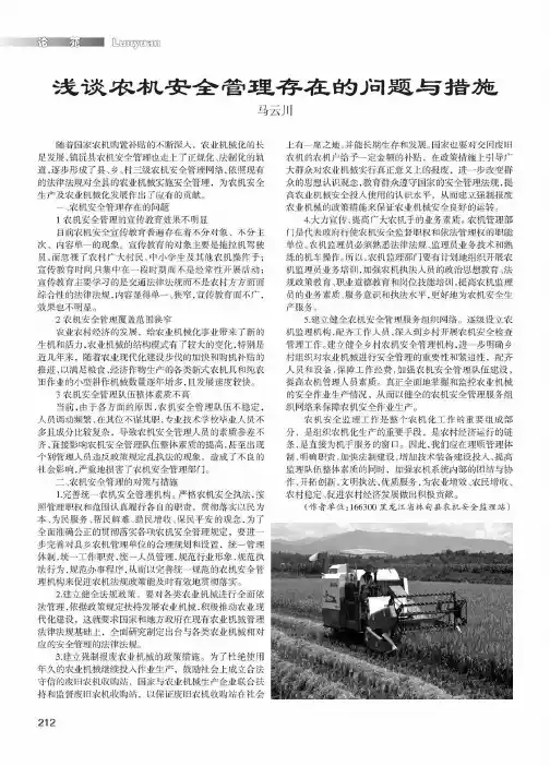 浅谈农机安全管理存在的问题与措施