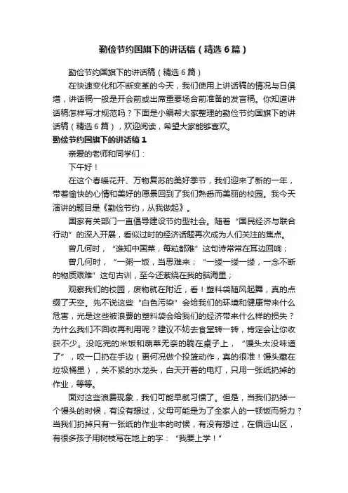勤俭节约国旗下的讲话稿（精选6篇）