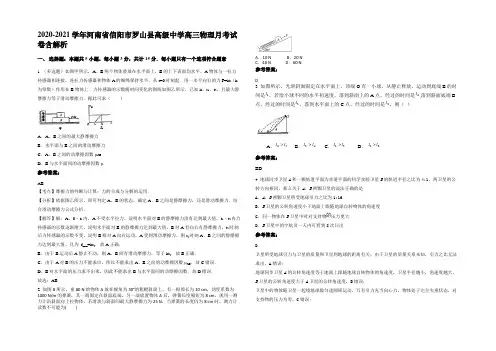 2020-2021学年河南省信阳市罗山县高级中学高三物理月考试卷含解析