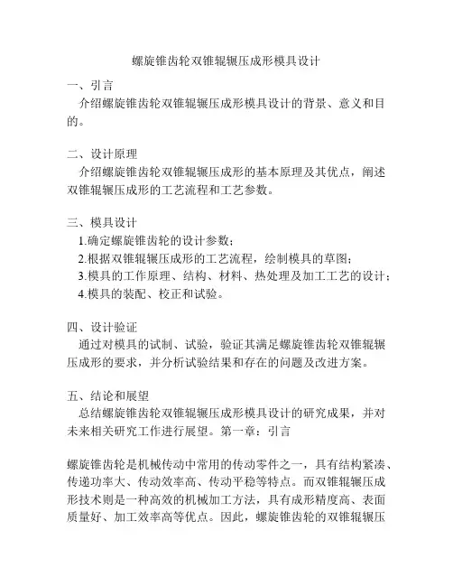螺旋锥齿轮双锥辊辗压成形模具设计
