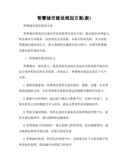 智慧城市建设规划方案(新)