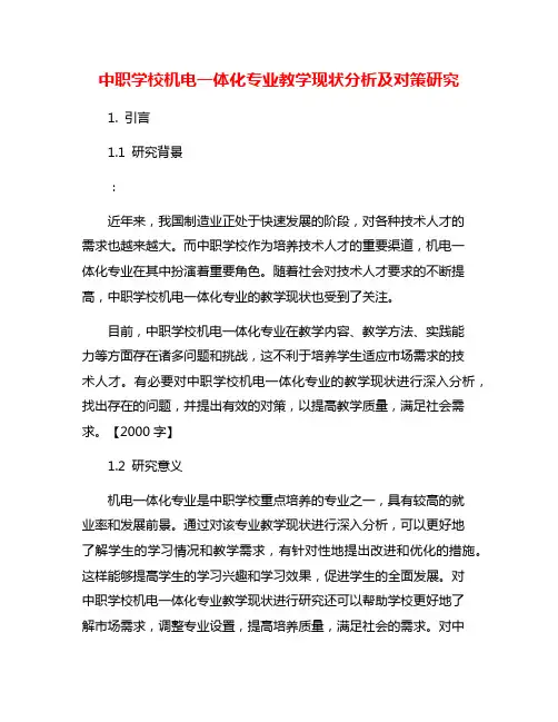 中职学校机电一体化专业教学现状分析及对策研究