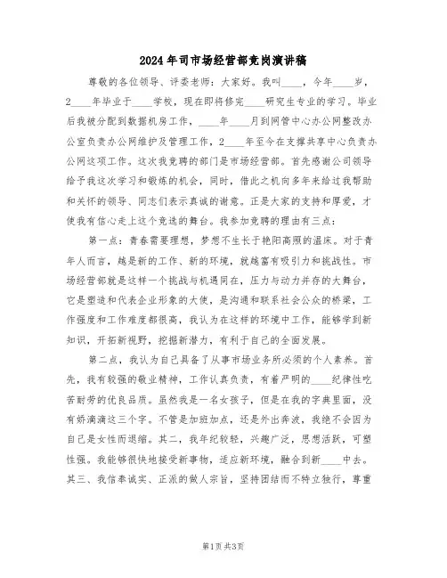 2024年司市场经营部竞岗演讲稿(二篇)
