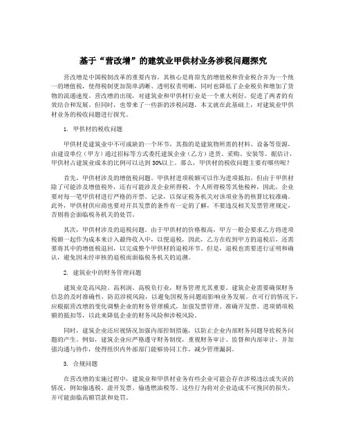 基于“营改增”的建筑业甲供材业务涉税问题探究
