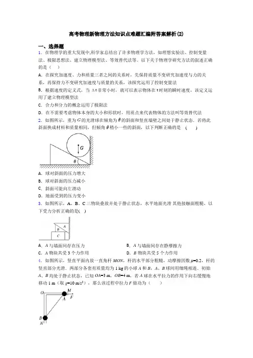 高考物理新物理方法知识点难题汇编附答案解析(2)