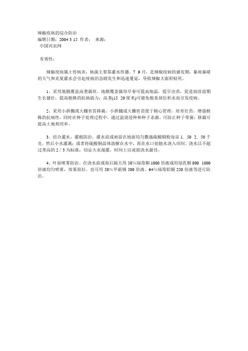 辣椒疫病的综合防治