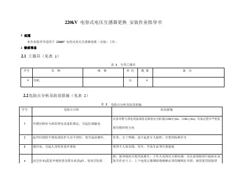 220kV 电容式电压互感器更换 安装作业指导书