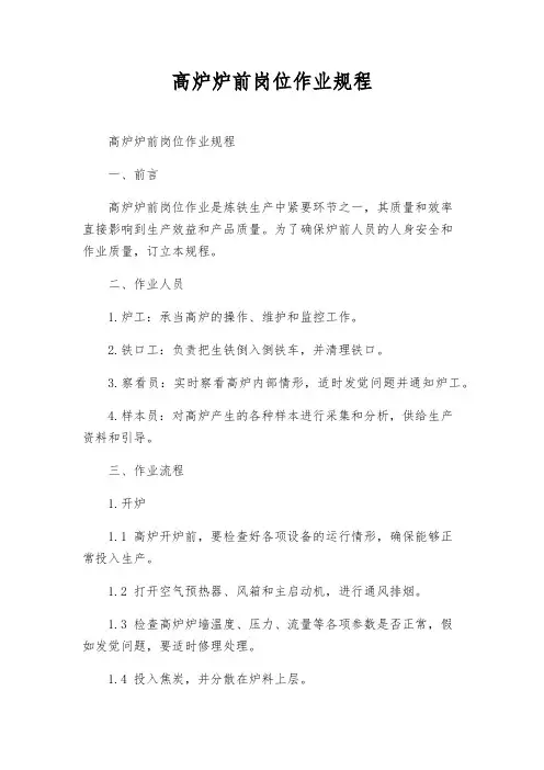 高炉炉前岗位作业规程