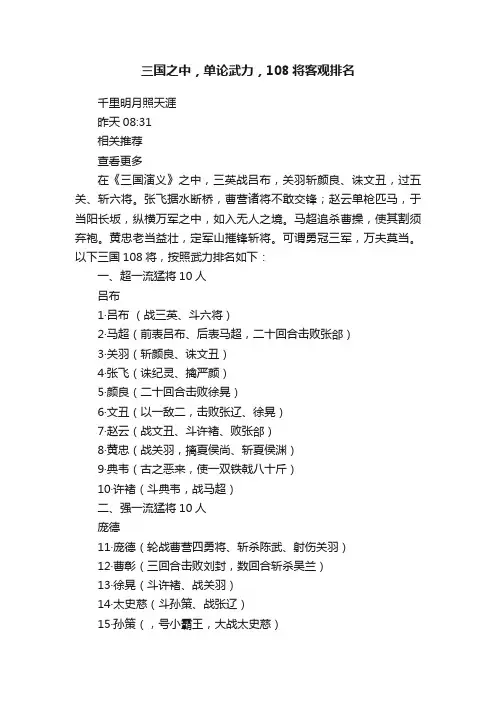 三国之中，单论武力，108将客观排名