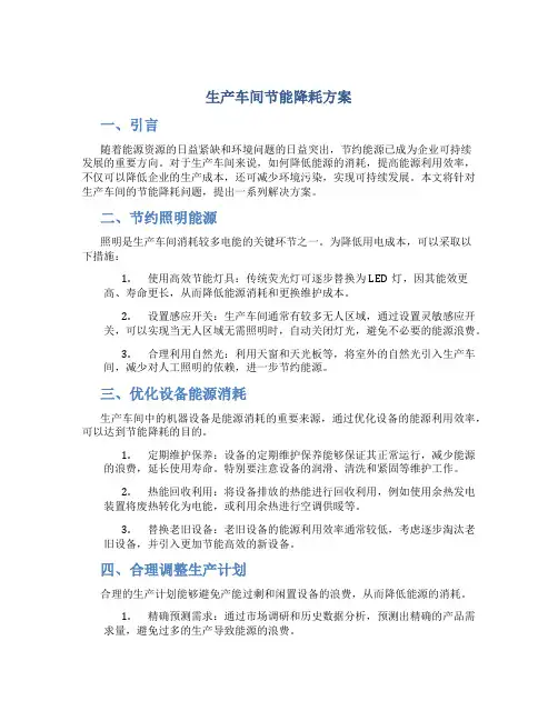 生产车间节能降耗方案