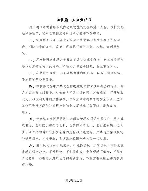 装修施工安全责任书（四篇）