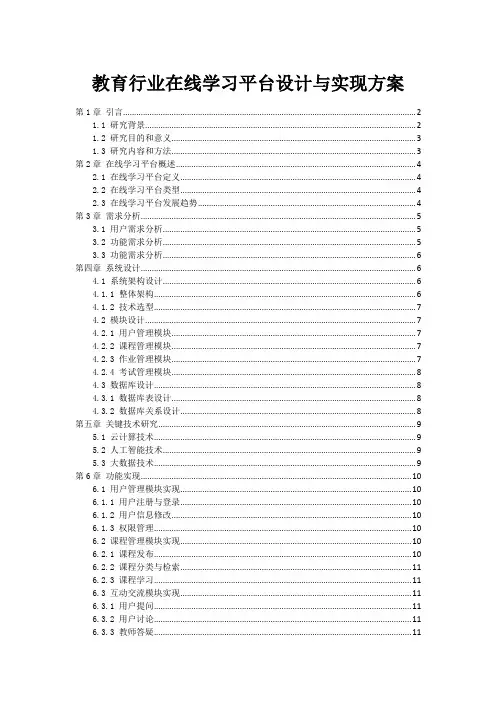 教育行业在线学习平台设计与实现方案