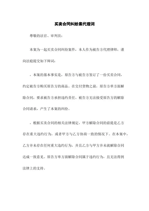 买卖合同纠纷案代理词