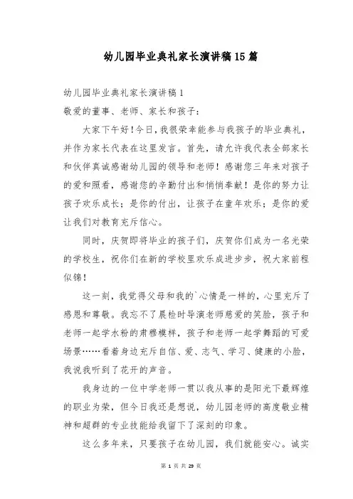 幼儿园毕业典礼家长演讲稿15篇
