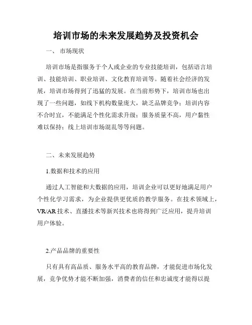 培训市场的未来发展趋势及投资机会