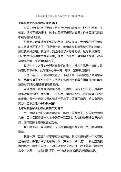 七年级新生军训心得及收获作文（通用28篇）