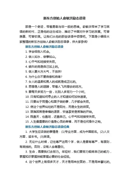 新东方创始人俞敏洪励志语录