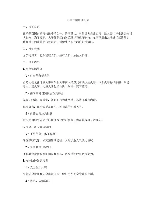 雨季三防培训计划