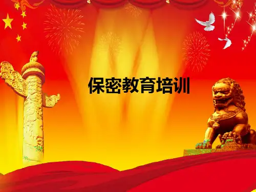 保密教育培训课件(PPT 67页)