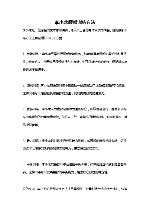 李小龙腰部训练方法