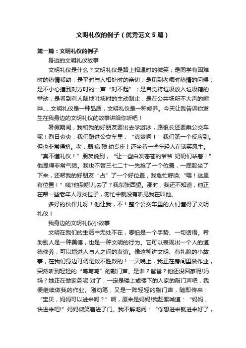 文明礼仪的例子（优秀范文5篇）