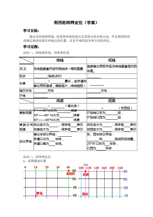 利用经纬网定位学案