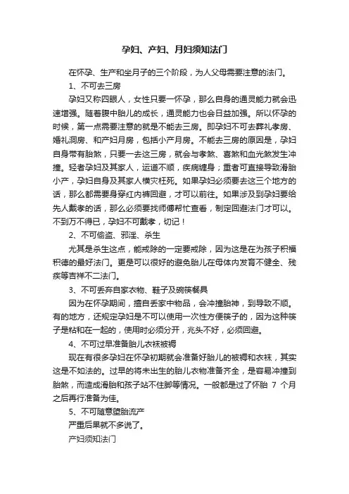 孕妇、产妇、月妇须知法门