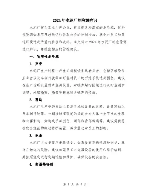 2024年水泥厂危险源辨识
