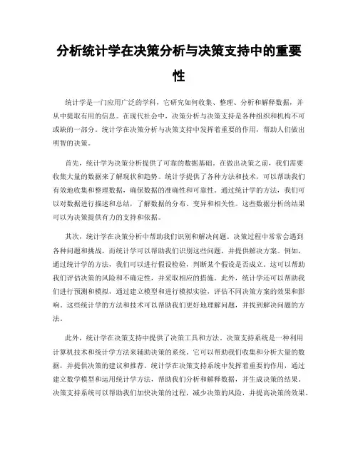 分析统计学在决策分析与决策支持中的重要性