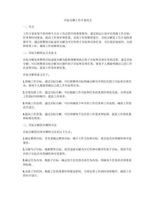 目标分解工作计划范文