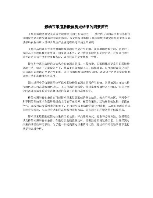 影响玉米脂肪酸值测定结果的因素探究