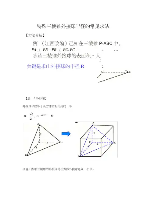 棱锥外接球半径常见解法