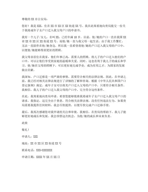 成年子女户口迁入父母申请书模板