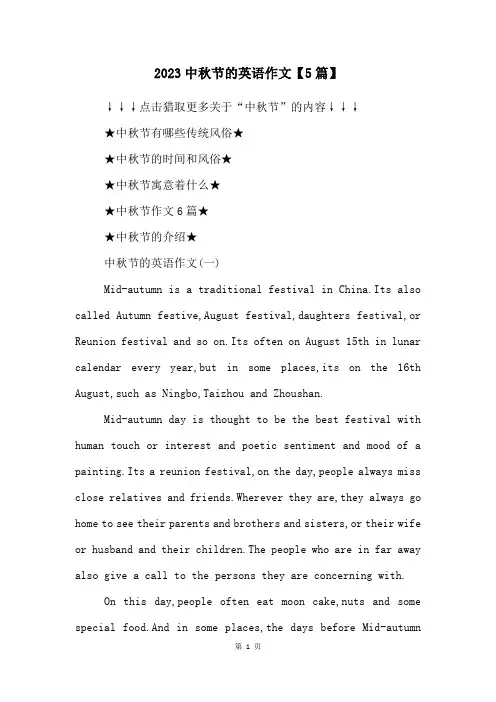 2023中秋节的英语作文【5篇】