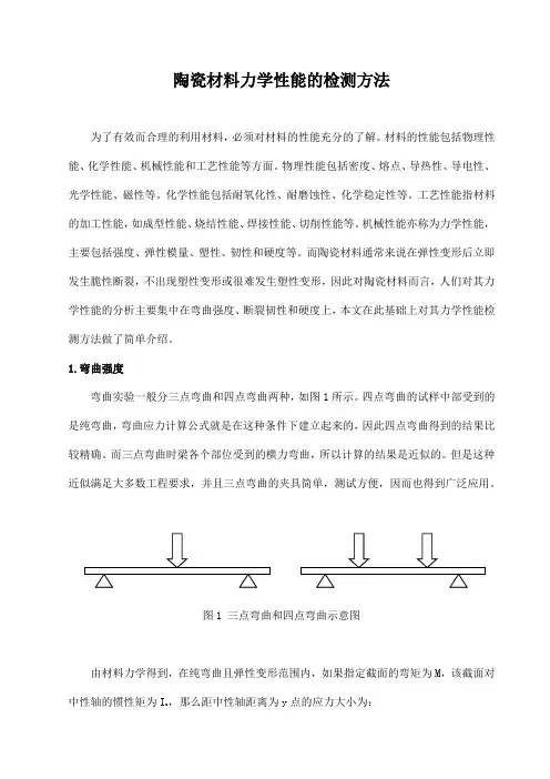 陶瓷材料力学性能的检测方法